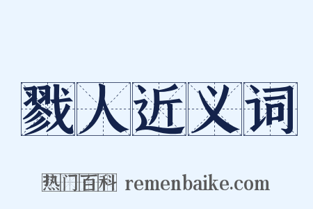 戮人近义词是什么意思的图片